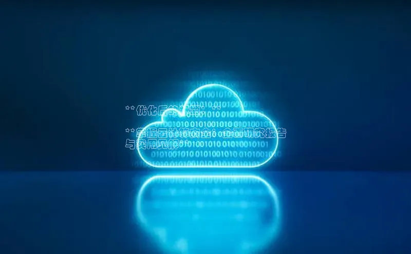 凯捷携程**优化后的标题：**

**掌握云计算安全：全面研究报告
与实用见解**