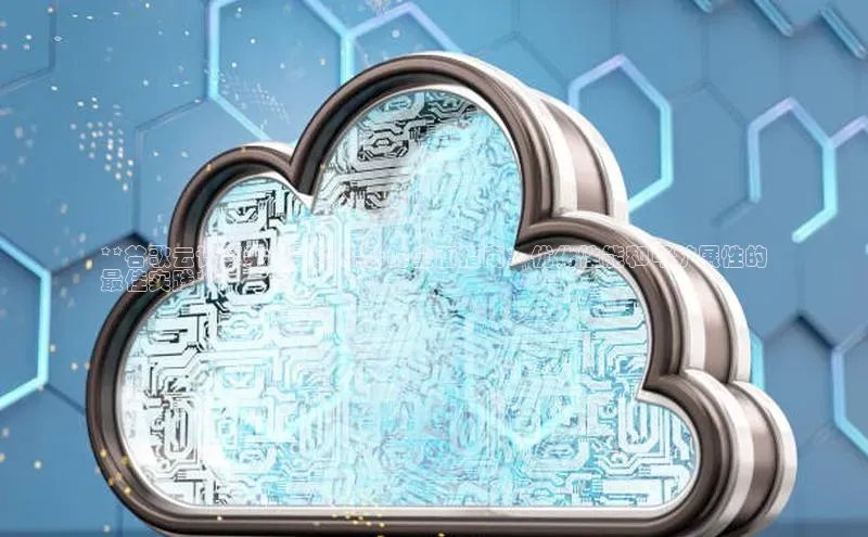 凯捷体育百度游戏开放平台**谷歌云计算系统架构设计的全面指南：优化性能和可扩展性的
最佳实践**