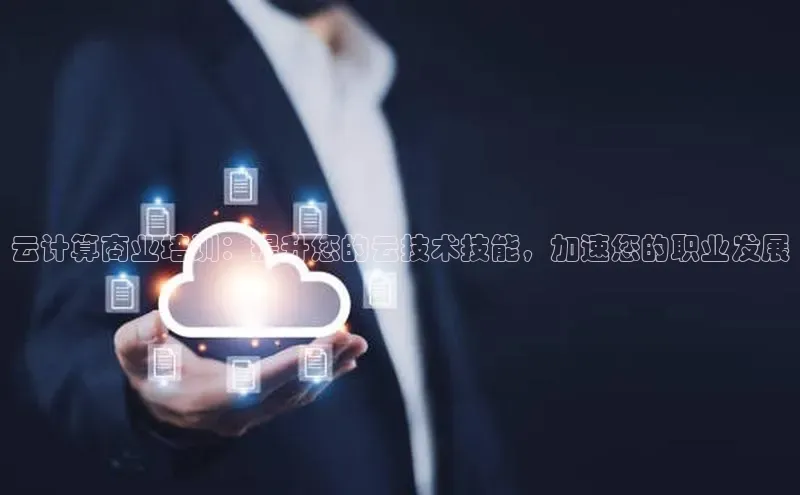 意昂4凯捷百度手机卫士云计算商业培训：提升您的云技术技能，加速您的职业发展