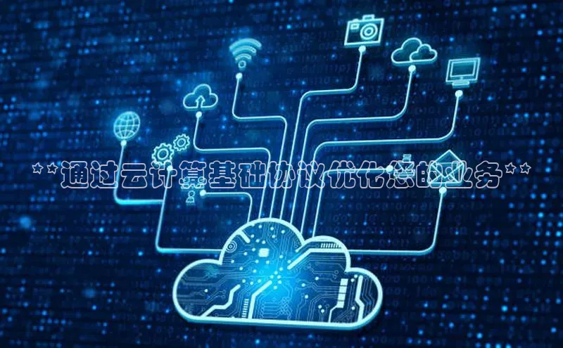 凯捷娱乐百度识图**通过云计算基础协议优化您的业务**