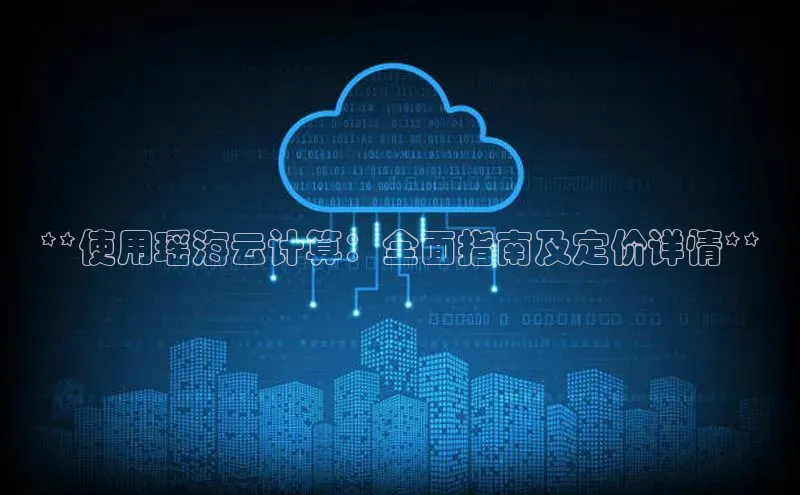 意昂4凯捷百度Apollo**使用瑶海云计算：全面指南及定价详情**