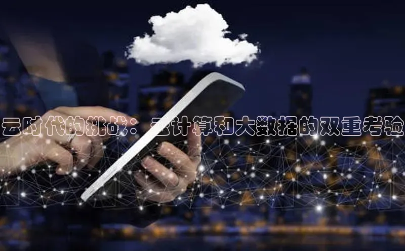 凯捷体育百度大脑云时代的挑战：云计算和大数据的双重考验