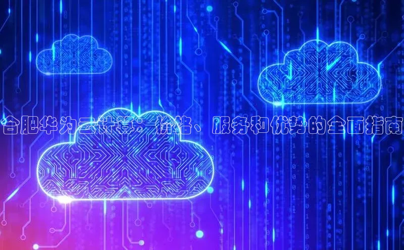 凯捷娱乐百度手机输入法合肥华为云计算：价格、服务和优势的全面指南