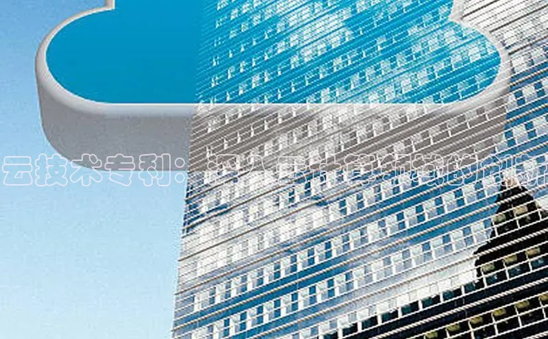 凯捷慧博云通云技术专利：深入云计算领域的创新