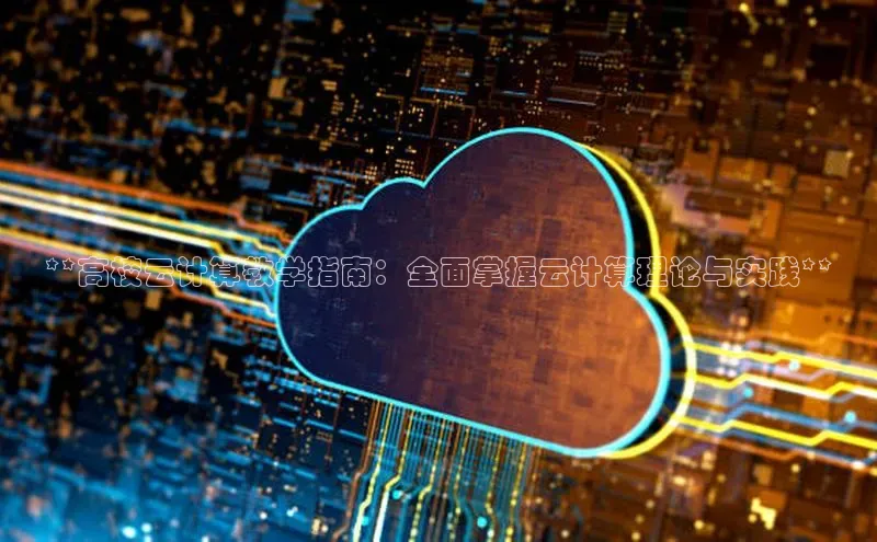 凯捷体育百家号**高校云计算教学指南：全面掌握云计算理论与实践**