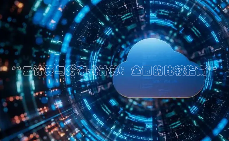 凯捷娱乐百度网盘**云计算与分布式计算：全面的比较指南**
