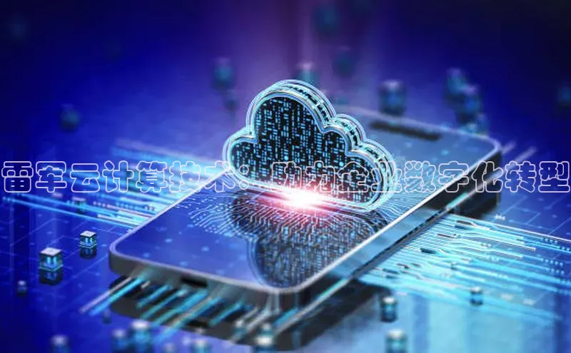 意昂4凯捷网易雷军云计算技术：助力企业数字化转型