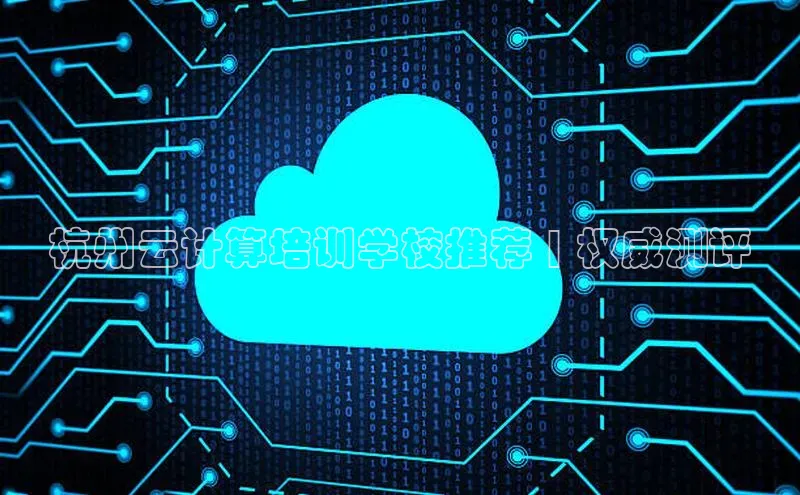 意昂4凯捷百度手机卫士杭州云计算培训学校推荐 | 权威测评