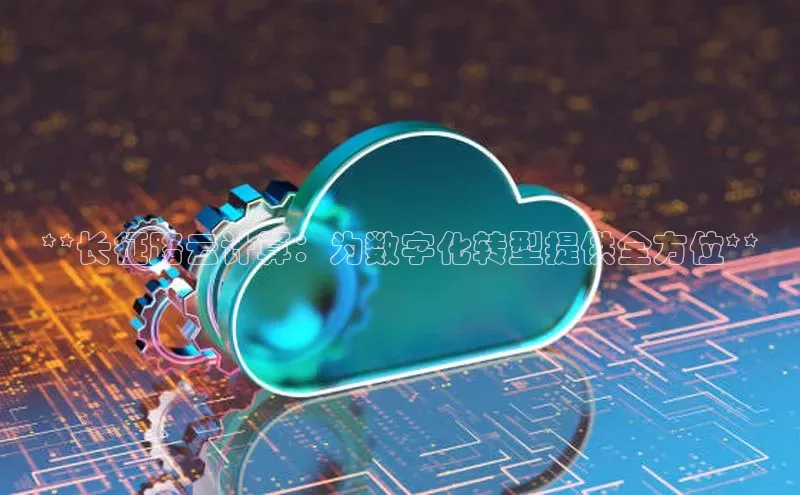 意昂4凯捷百度Apollo**长征路云计算：为数字化转型提供全方位**