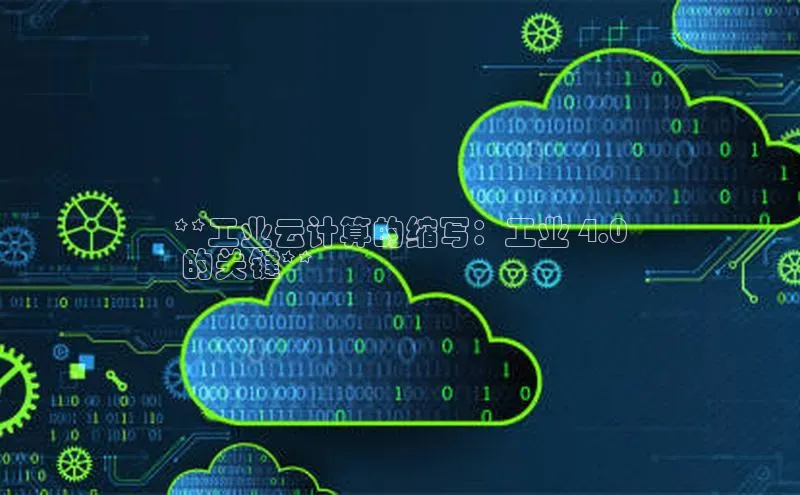 凯捷体育百度智能云**工业云计算的缩写：工业 4.0
 的关键**