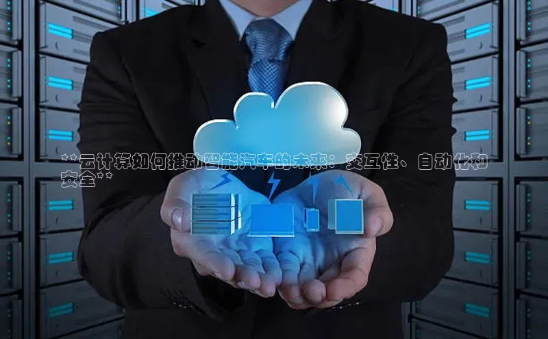 凯捷娱乐滴滴出行**云计算如何推动智能汽车的未来：交互性、自动化和
安全**