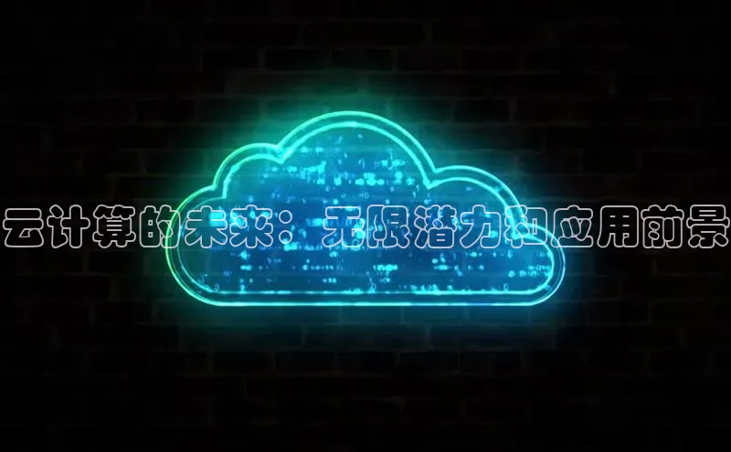 意昂4凯捷娱乐华策影视云计算的未来：无限潜力和应用前景