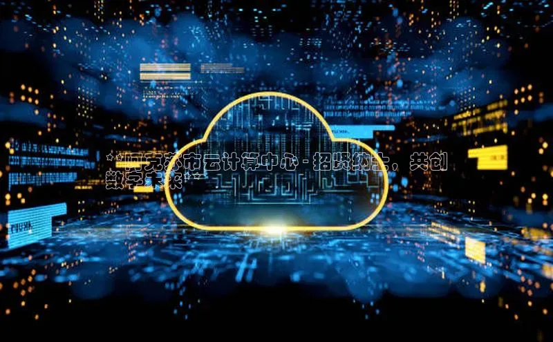 意昂4凯捷体育神思电子**阿克苏市云计算中心 - 招贤纳士，共创
数字未来**