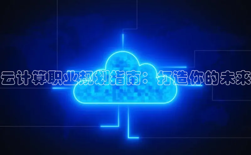 凯捷娱乐百度智能门户云计算职业规划指南：打造你的未来