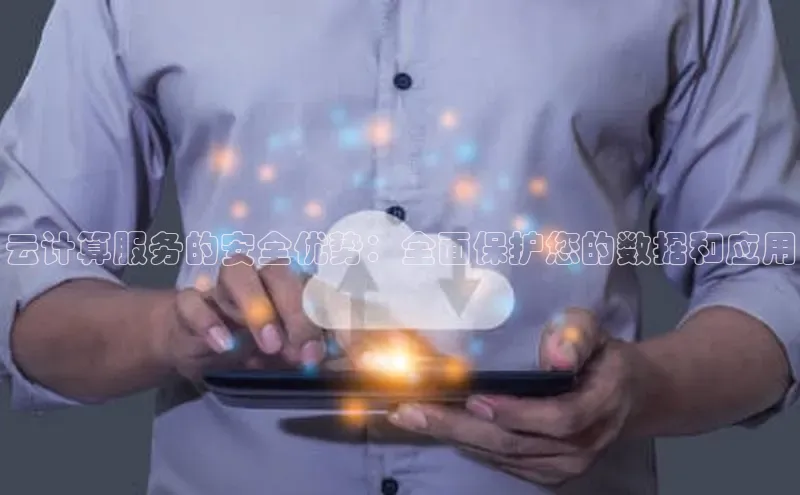 凯捷娱乐百度网盘云计算服务的安全优势：全面保护您的数据和应用