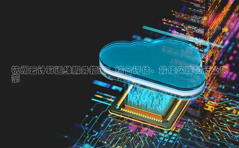 意昂4凯捷体育每日互动杭州云计算运维服务指南：综合评估、最佳实践和行业洞
察