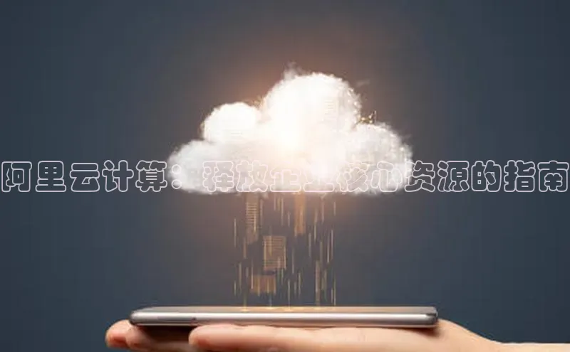 意昂4凯捷娱乐顺丰阿里云计算：释放企业核心资源的指南