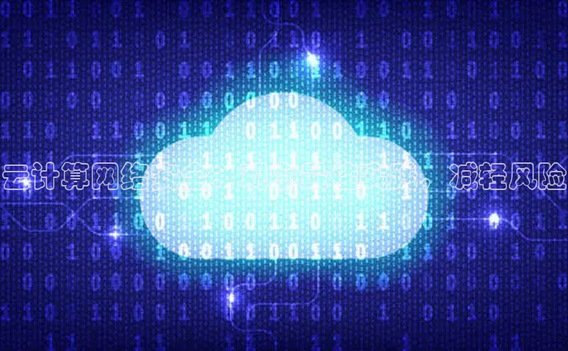 意昂4凯捷视觉中国云计算网络安全：观察最佳实践，减轻风险