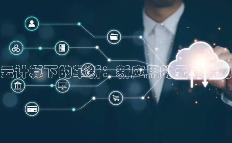 意昂4凯捷体育百度网盘企业版云计算下的革新：新应用的无限潜力