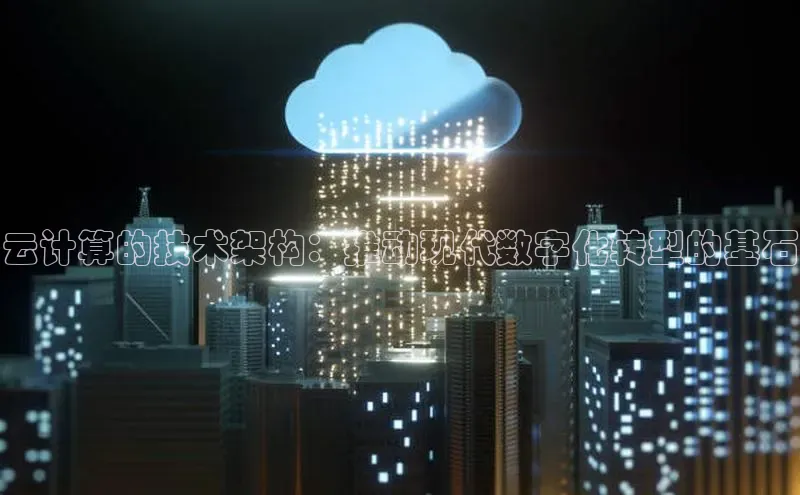 凯捷轻美电器云计算的技术架构：推动现代数字化转型的基石