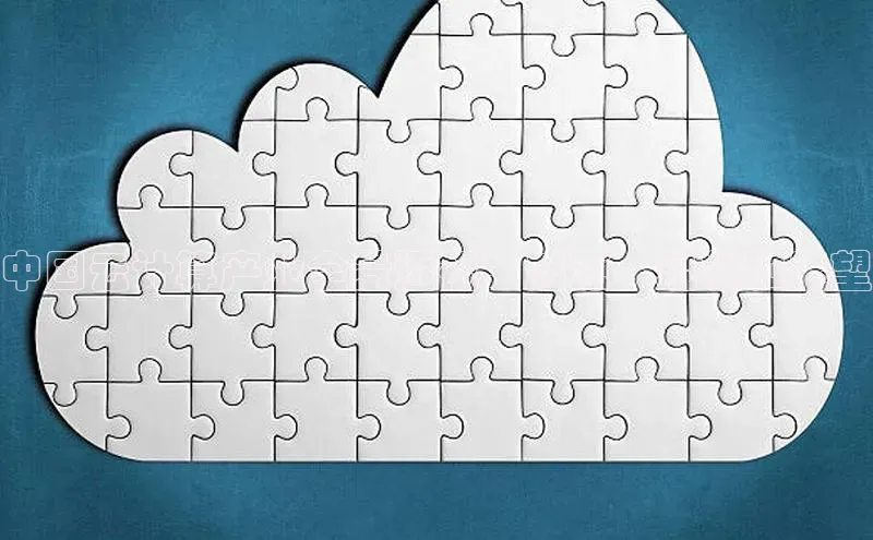 凯捷娱乐百度网盘中国云计算产业全景透视：起源、现状和展望