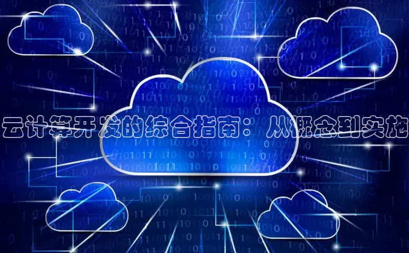 意昂4凯捷体育巴美列捷福云计算开发的综合指南：从概念到实施