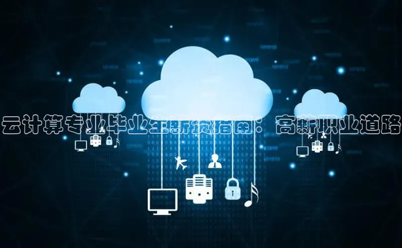 意昂4凯捷娱乐华策影视云计算专业毕业生薪资指南：高薪职业道路