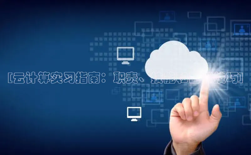 凯捷携程[云计算实习指南：职责、技能和面试技巧]