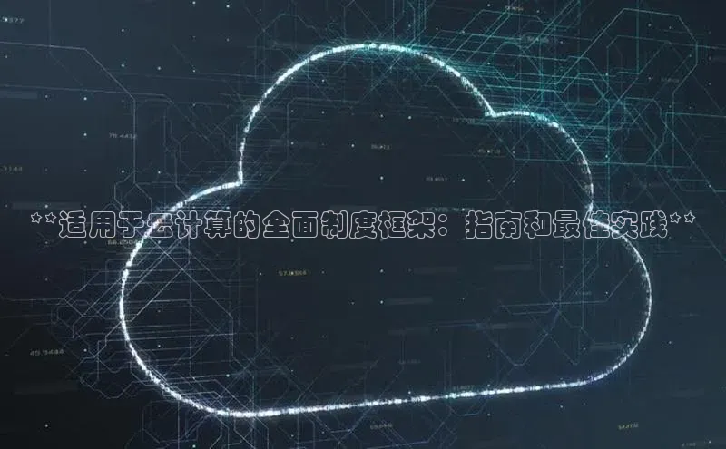 凯捷体育小米**适用于云计算的全面制度框架：指南和最佳实践**