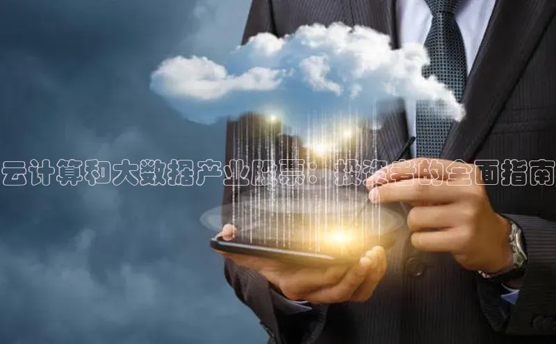 凯捷体育百度游戏开放平台云计算和大数据产业股票：投资者的全面指南
