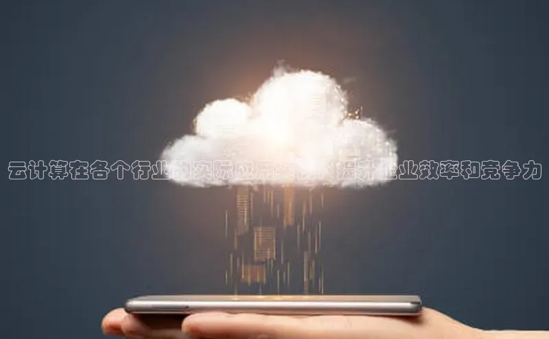 意昂4凯捷体育江铃新能源云计算在各个行业的实际应用实例，提升企业效率和竞争力