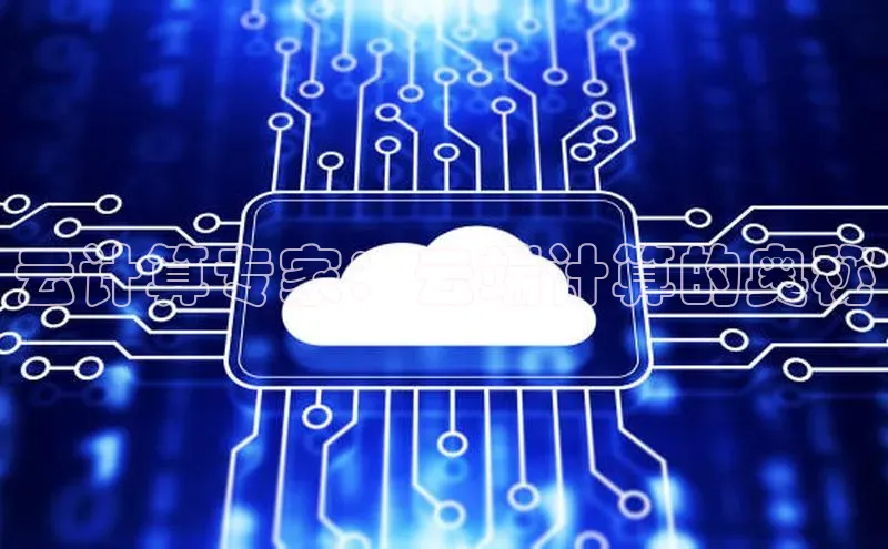 意昂4凯捷娱乐百度社团赞助平台云计算专家：云端计算的奥秘