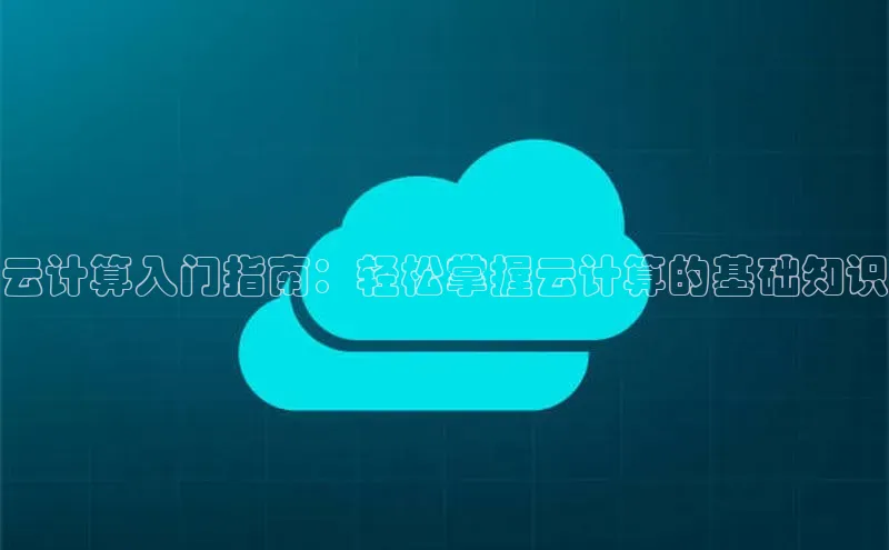 意昂4凯捷百度百聘云计算入门指南：轻松掌握云计算的基础知识