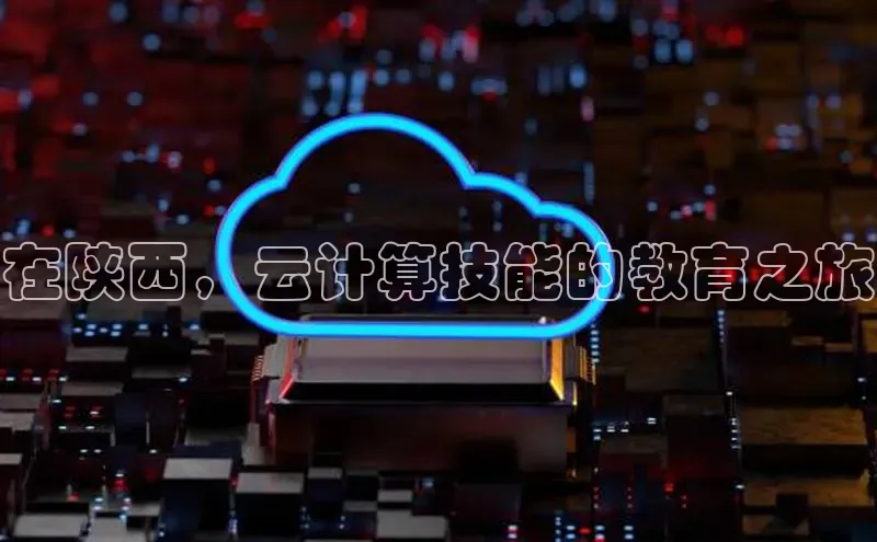 凯捷体育小米在陕西，云计算技能的教育之旅