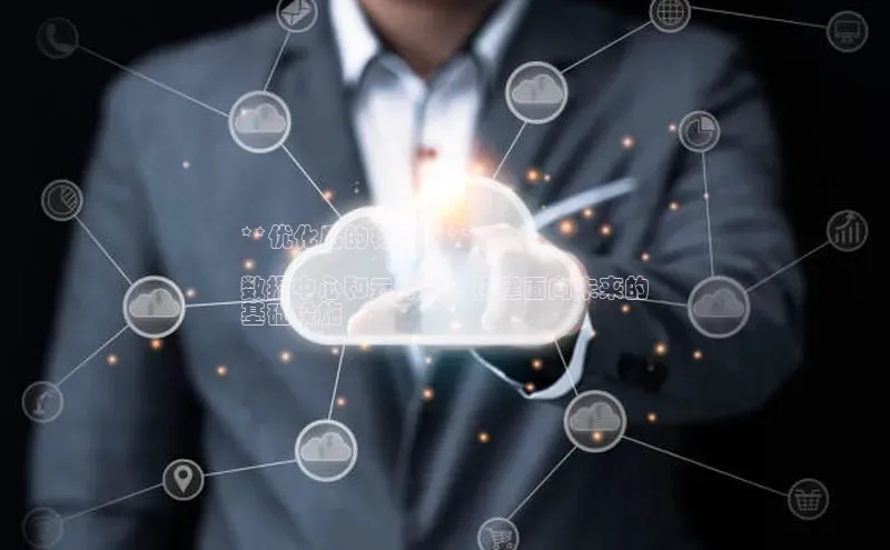 意昂4凯捷娱乐小红书**优化后的标题：**

数据中心和云计算：构建面向未来的
基础设施