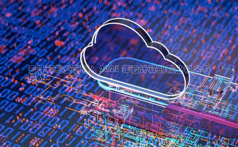 凯捷娱乐百度手机输入法云计算就业前景：2023 年云计算的就业机会与
挑战