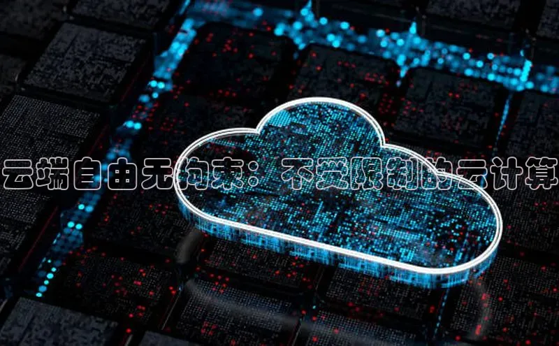 意昂4凯捷体育百度移动开放平台云端自由无拘束：不受限制的云计算