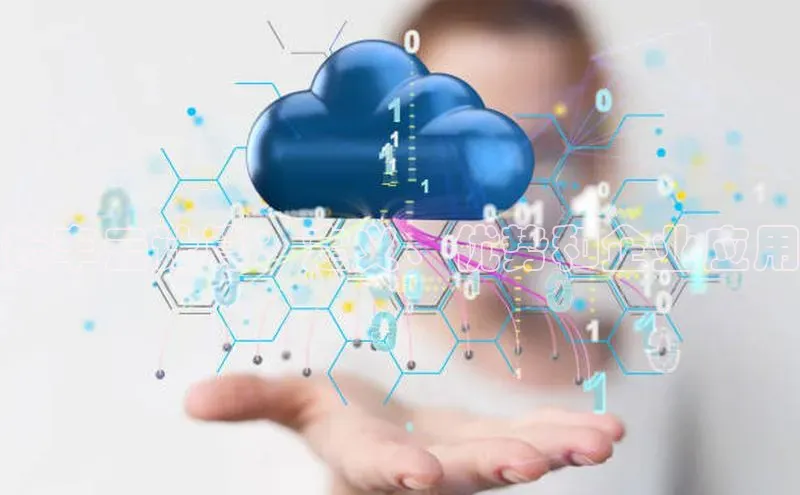 意昂4凯捷体育巴美列捷福长丰云计算：定义、优势和企业应用