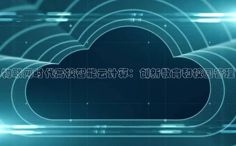 凯捷百度安全社区物联网时代高校智能云计算：创新教育和校园管理