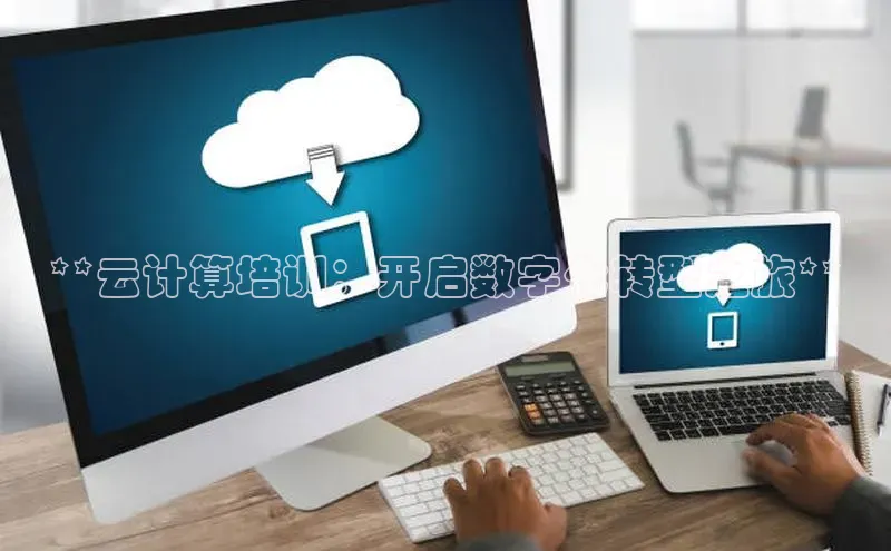 凯捷体育小米**云计算培训：开启数字化转型之旅**
