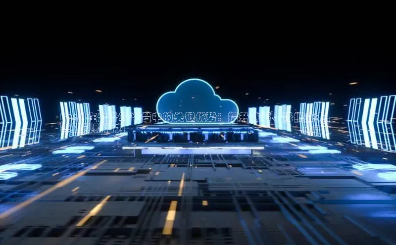 意昂4凯捷百度手机卫士PaaS 在云计算平台中的关键优势：提升效率、降低成本，
释放创新潜力