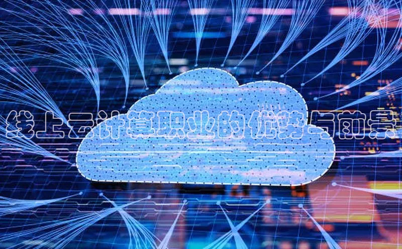 凯捷娱乐中文在线线上云计算职业的优势与前景