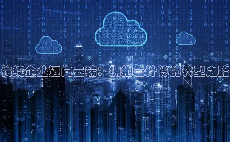 凯捷娱乐极氪智能科技传统企业迈向云端：拥抱云计算的转型之路