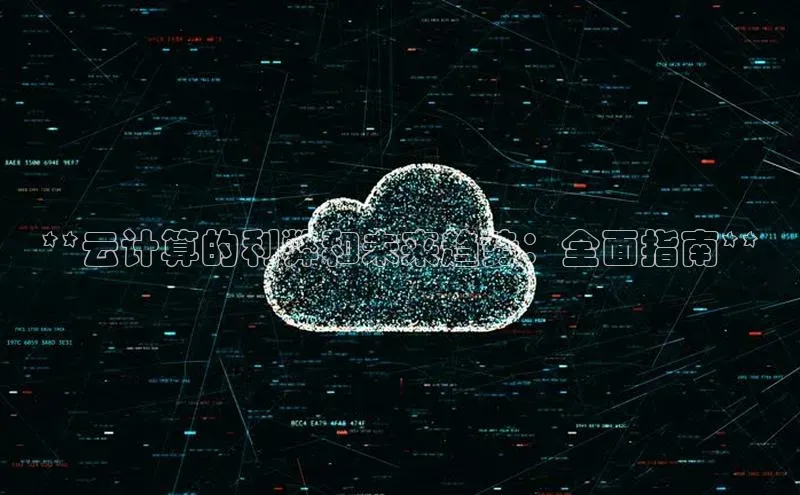 意昂4凯捷娱乐百度社团赞助平台**云计算的利弊和未来趋势：全面指南**