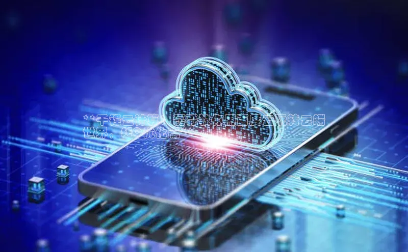 凯捷体育知乎**千锋云计算：磊哥教你用百度云玩转云端
世界，SEO优化篇**