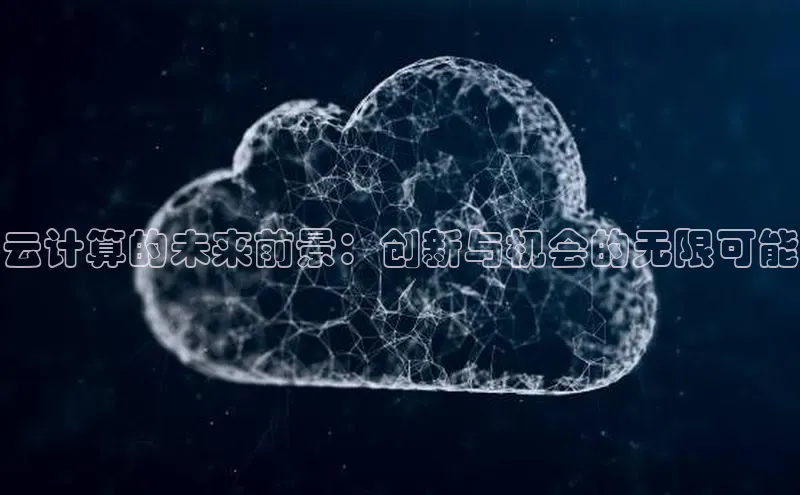 凯捷娱乐百度网盘云计算的未来前景：创新与机会的无限可能