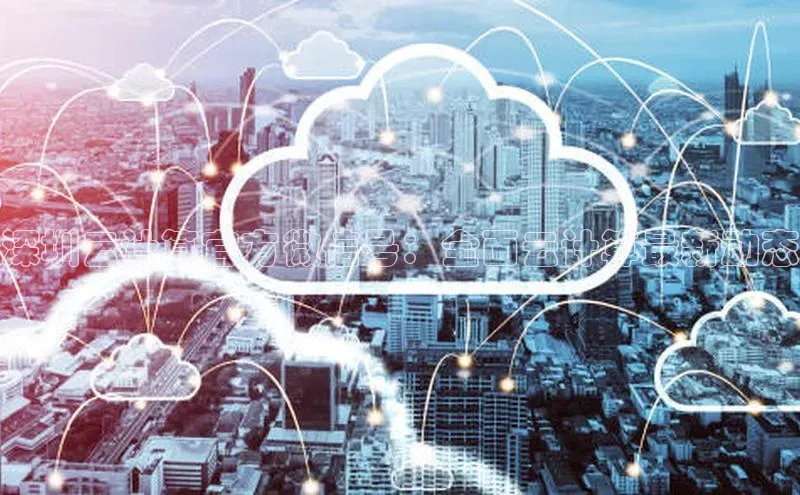 意昂4凯捷百度手机助手深圳云计算官方微信号：全面云计算最新动态