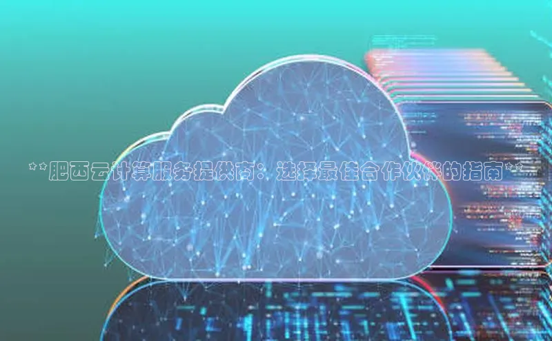 凯捷百度翻译**肥西云计算服务提供商：选择最佳合作伙伴的指南**