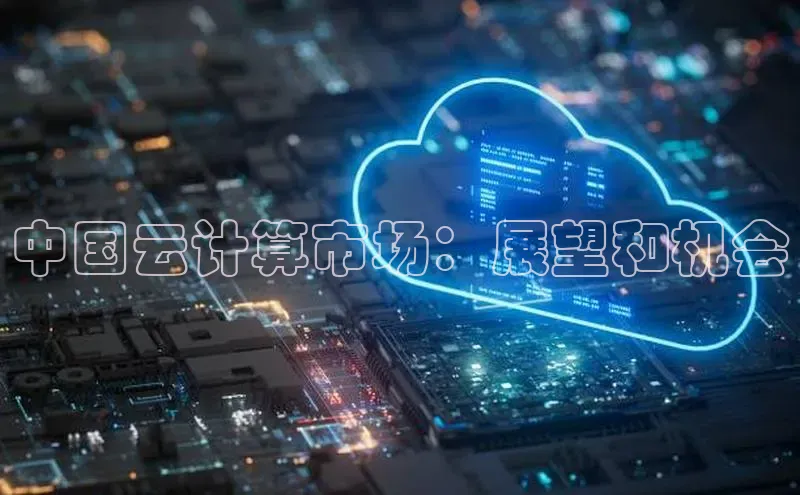 意昂4凯捷百度手机助手中国云计算市场：展望和机会