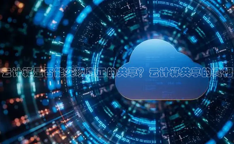 意昂4凯捷体育巴美列捷福云计算是否能实现真正的共享？云计算共享的真相